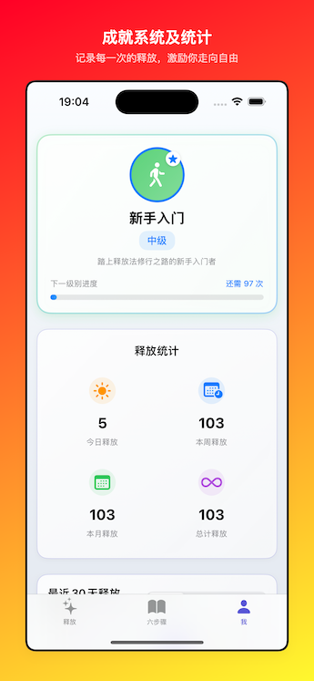 释放流程 - 专业的8步释放引导流程